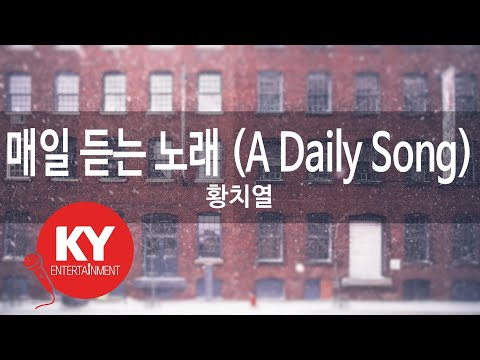 [KY ENTERTAINMENT] 매일 듣는 노래 (A Daily Song) - 황치열 (KY.49575) / KY Karaoke