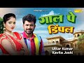 गाल पे डिंपल Uttar Kumarv Kavita Joshi New Haryanvi Song Gaal Pe Dimple Uttar Ku