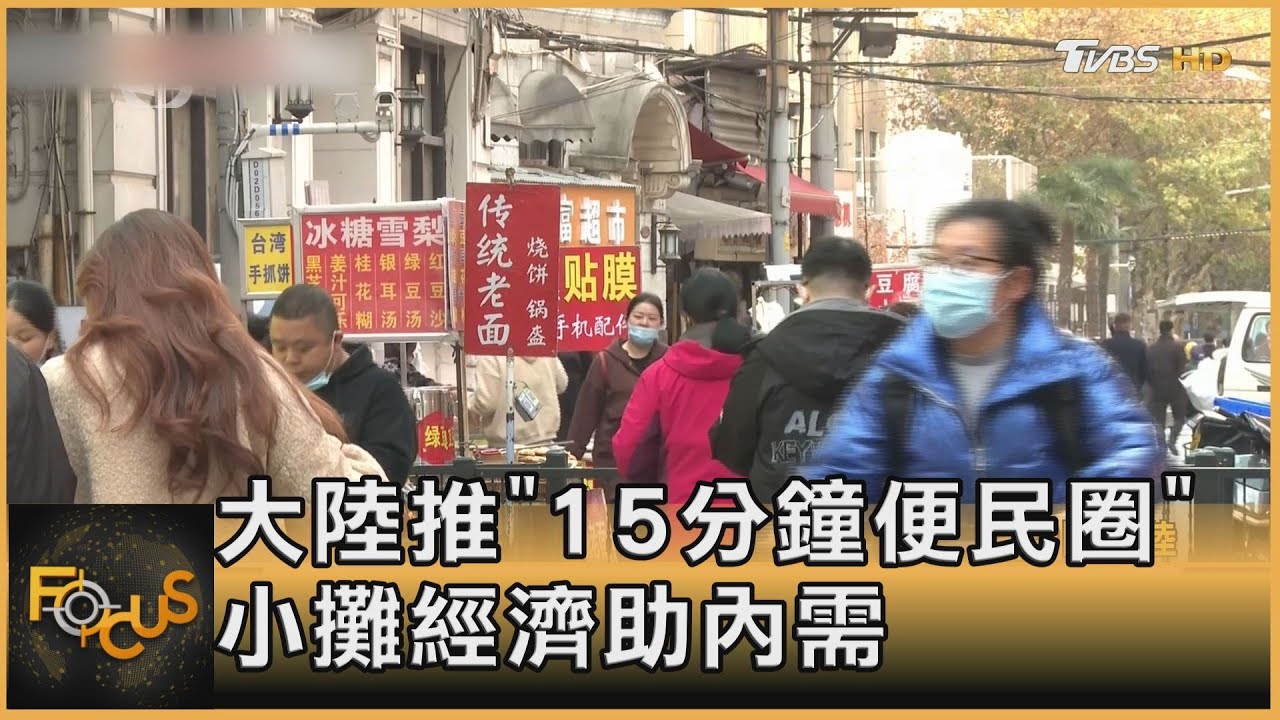 大陸推「15分鐘便民圈」 小攤經濟助內需