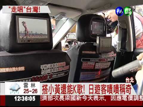 小黃變身行動KTV! 日客大呼驚奇