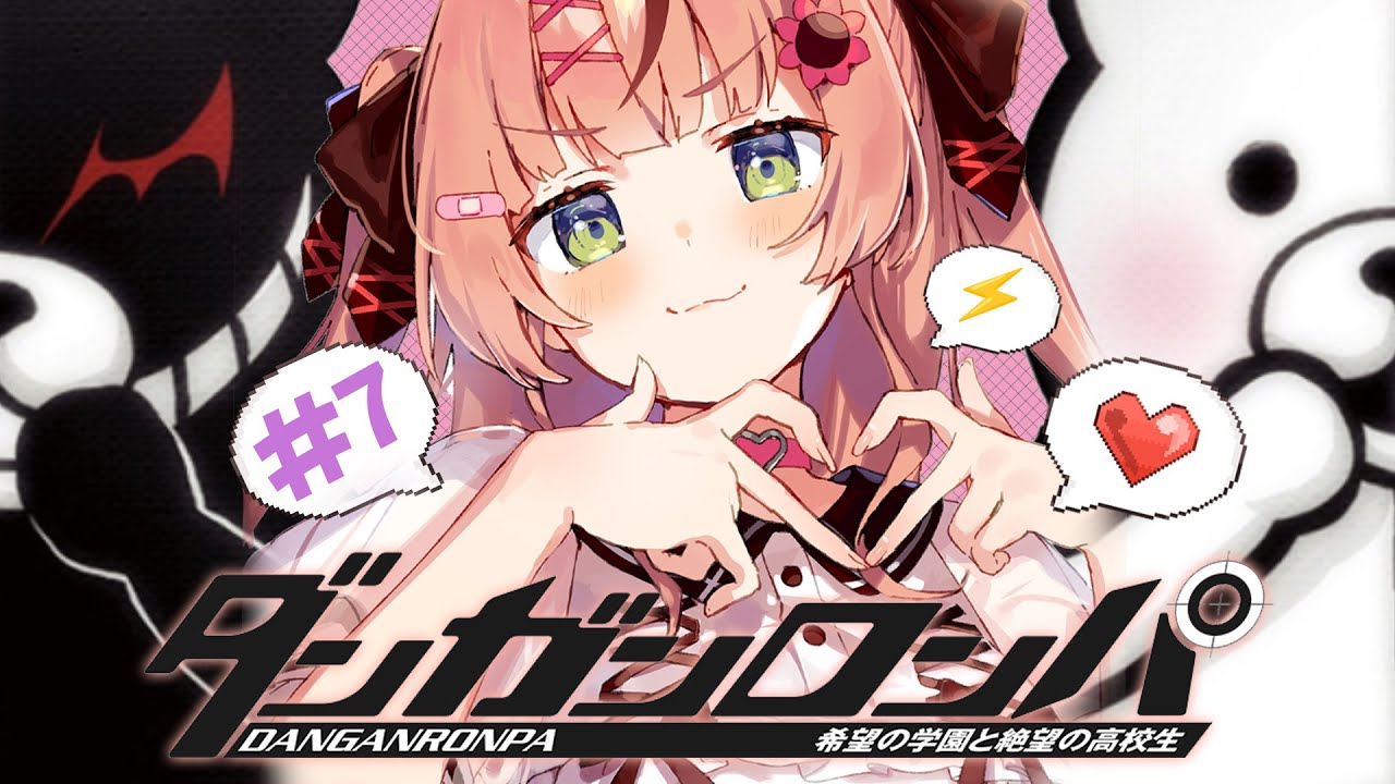 #7 ꒰ダンガンロンパ ꒱　完全初見ダンガンロンパ～🐼 ep4 後半　🎁したものからやられていくだなも；　˹ 本間ひまわり にじさんじ ˼