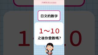 【N5特訓】1～10之後你會數嗎？日文數字的念法｜ 数字の数え方｜ 川崎太太日文俱楽部  #japanese #nihongo #jlpt