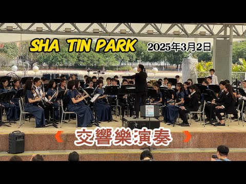 Sha Tin Park ★交響樂演奏★沙田社區日的精彩演出♬♬【Hong Kong】