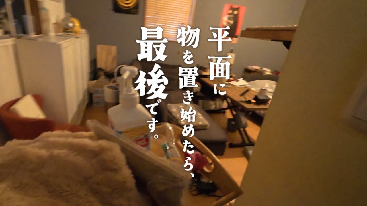 片付けたはずなのに、1ヶ月後また同じ場所に…しかも増えてる？