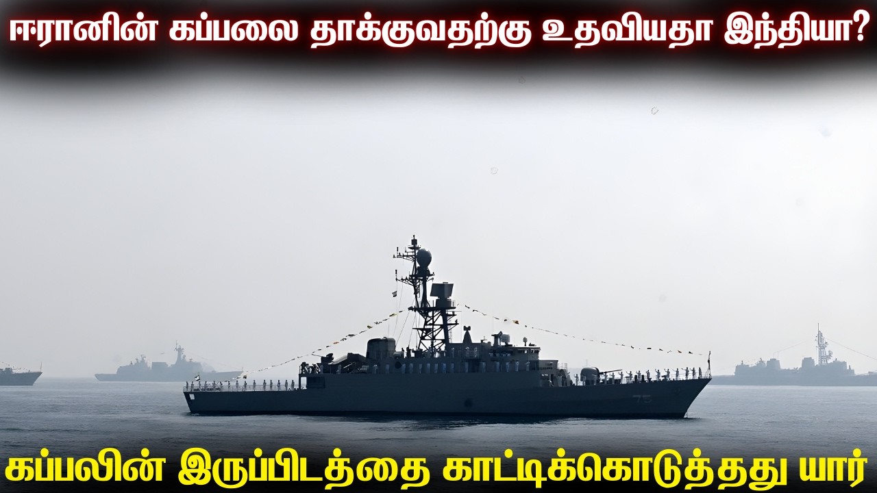 ஈரானின் போர்க்கப்பலை தாக்குவதற்கு அமெரிக்காவிற்க?