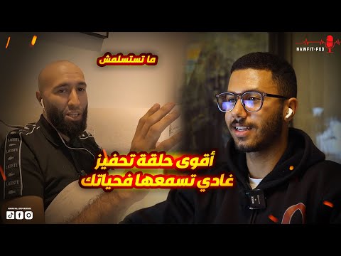 التحفيز ماشي صدفة… سرّ النجاح لي ماكيقولوش ليك حتى واحد! | بودكاست مع مصطفى 🎙️