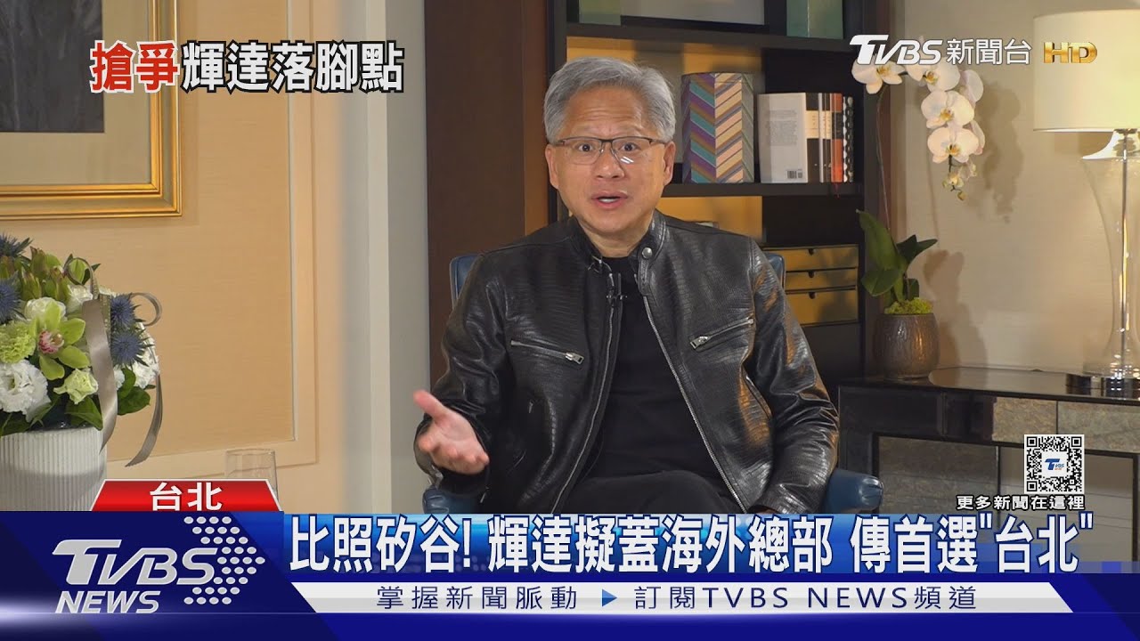 比照矽谷!輝達擬蓋海外總部 傳首選「台北」