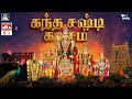 கந்தர் சஷ்டி கவசம் Kanda Sasti Kavasam With Tamil Lyrics 5 1 Audio M