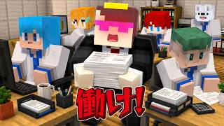 おかん社長の会社でバイトしてみた結果！？【よろずやコラボ】【まいくら / マインクラフト】