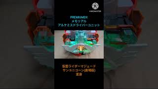 #PREMIUMDX メモリアルアルケミスドライバーユニット #仮面ライダーマジェード サンユニコーン(劇場版) 変身　 #仮面ライダーガッチャード #kamenrider  #bandai #特撮