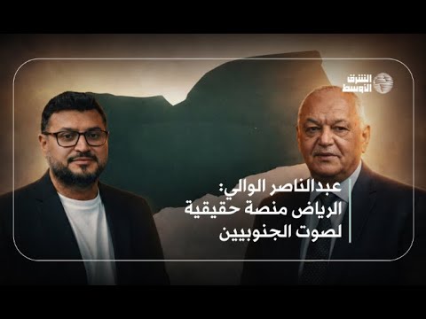 الوزير اليمني السابق عبد الناصر الوالي يدعو، عبر بودكاست «الشرق الأوسط»، إلى أن يتحول لقاء القيادات الجنوبية في الرياض إلى مسار سياسي ينتهي بسلام دائم. لمشاهدة الحوار 