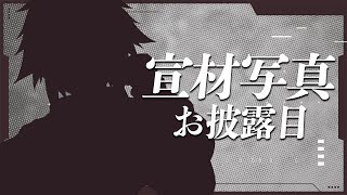 開始 - 【 お披露目 】宣材写真って知ってますか・・・?【 伊波ライ / にじさんじ 】