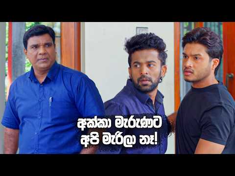 අක්කා මැරුණට අපි මැරිලා නෑ! 🤨 | Sangeethe Season 02