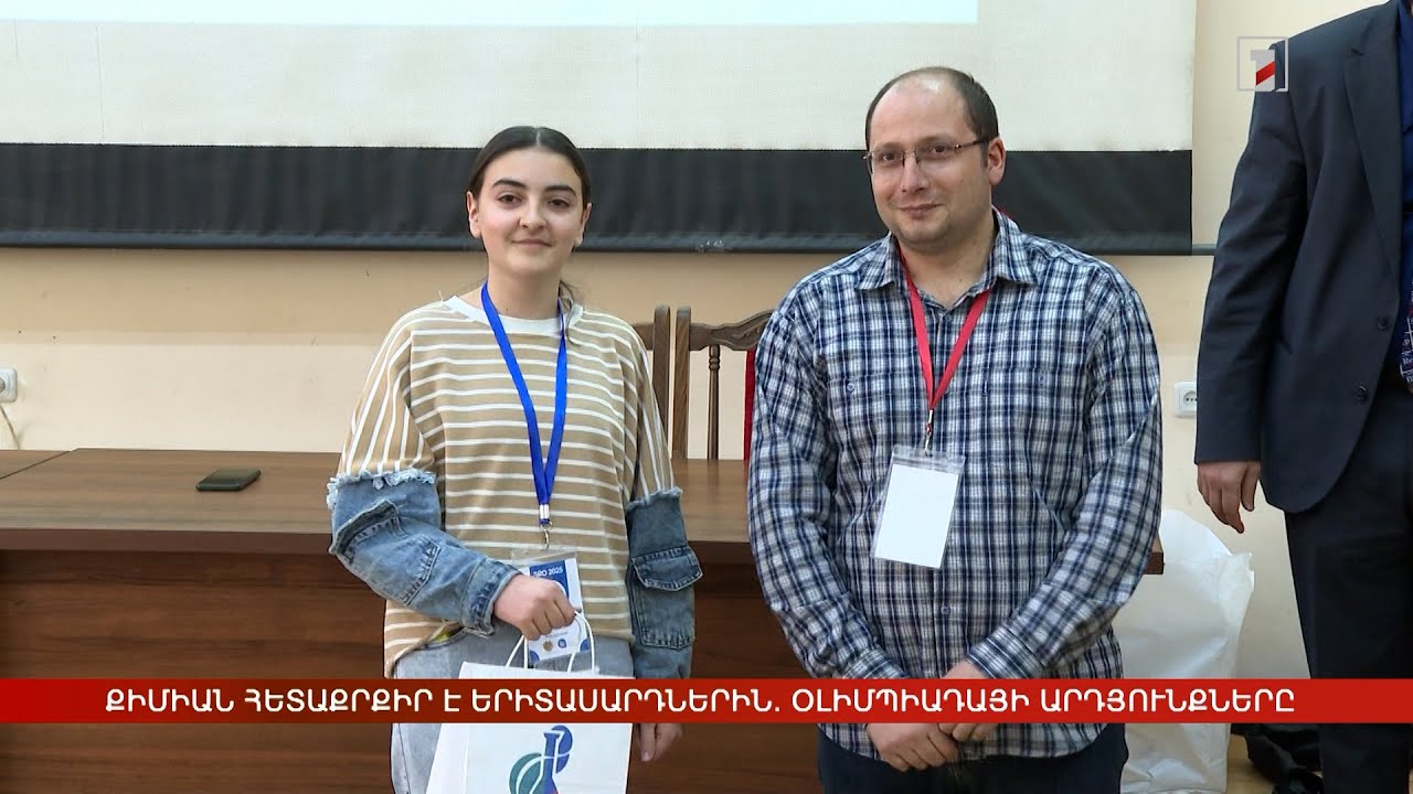 Քիմիայի նկատմամբ հետաքրքրությունն աճում է. օլիմպիադայի արդյունքները