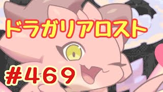 ☆ドラガリ毎日更新☆＃第４６９弾☆ とってもキュートでプリティ(●´ω`●)