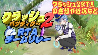 【雑談】クラッシュ2RTAチームリレーに参加した感想や近況など　リングレース クラッシュ・バンディクーレーシング  ブッとびニトロ