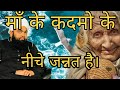Maa Ke Kadmo Ke Niche Jannat Hai By Sayyed Aminul Qadri