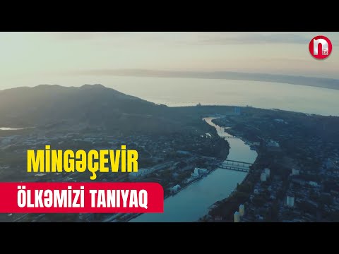 ÖLKƏMİZİ TANIYAQ - MİNGƏÇEVİR