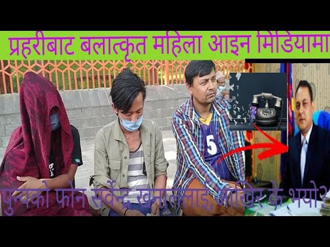 प्रहरी बाट बलात्कृत महिला आइन मिडिया मा पुन्यको फोन सर्वेन्द्र खनाललाई,आखिर के भयो?हेर्नुहोस यो