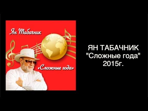 "Сложные года" 2015г. Ян Табачник.