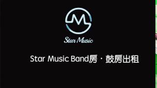 Star Music(葵芳店) 推出租用band 房 / 鼓房 大優惠