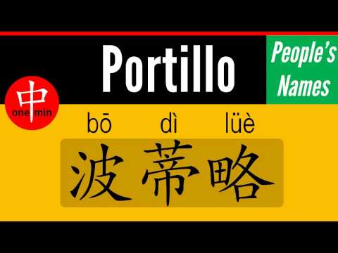 How to Say Your Name PORTILLO in Chinese?