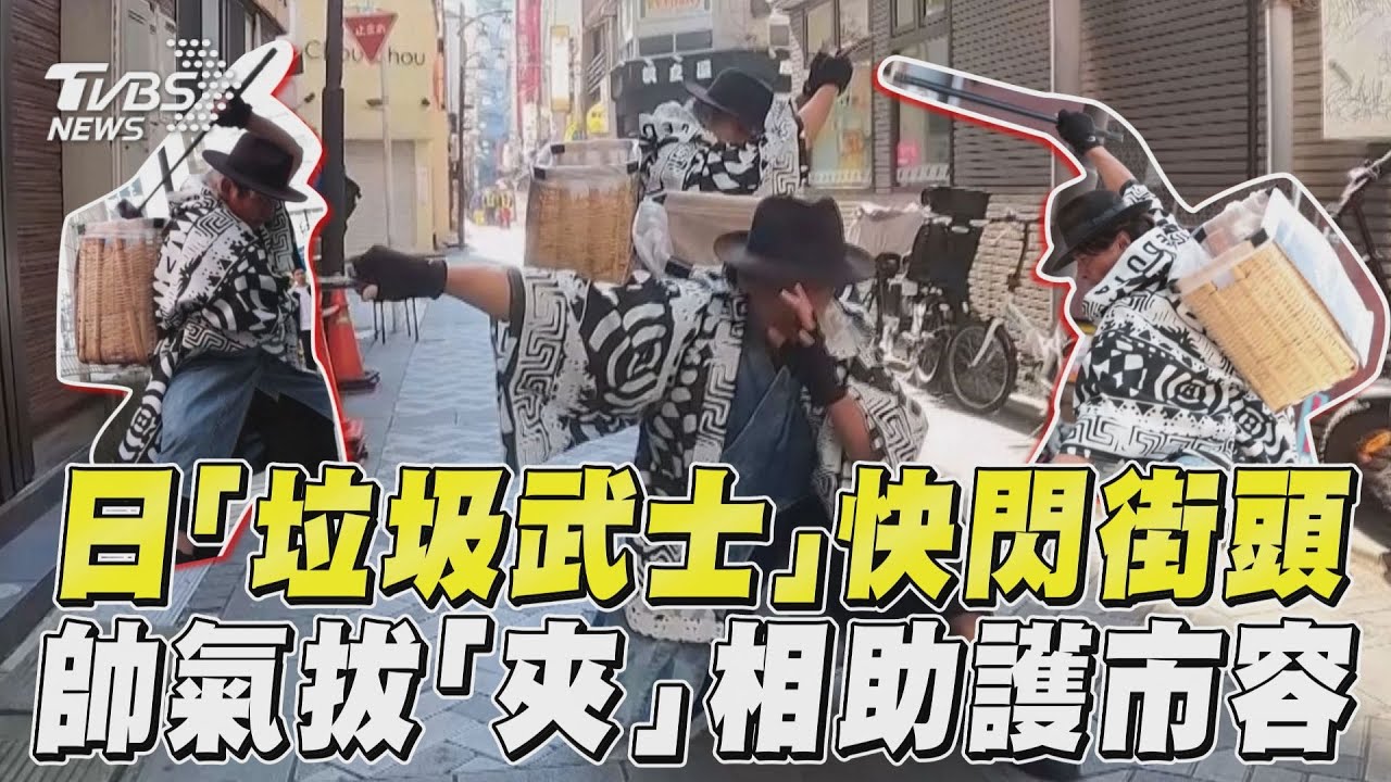 影音／日「垃圾武士」快閃街頭　帥氣拔「夾」相助護市容