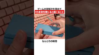 ゲームの謎解きを諦めてDS本体を閉じると起こること