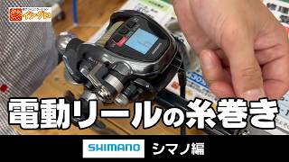 電動リール（シマノ）に糸巻きしてみよう！