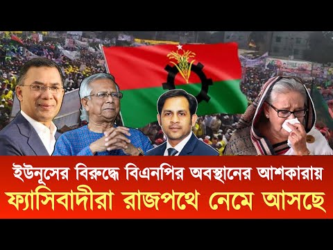 ইউনূসের বিরুদ্ধে বিএনপির অবস্থানের কারণে ফ্যাসিবাদীরা রাজপথে নেমে আসছে #NewYorkVoiceBangla