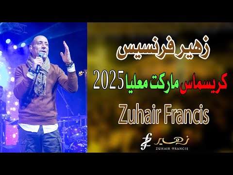 زهير فرنسيس - كريسماس ماركت معليا | 2025 Zuhair Francis
