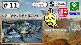#11 【#モンハンワイルズ #アセンダンス】HR55 やれそうなサイドかたづけてく 【サブキャラ】【#MHWilds】【参加型】
