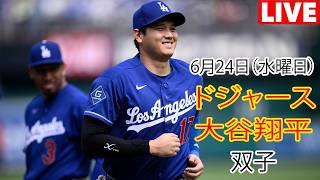 6月24日（水曜日）【大谷翔平】ロサンゼルス・ドジャース対ミネソタ・ツインズ、MLB The Show 26 生中継 #ドジャース #大谷翔平 #相手を粉砕する