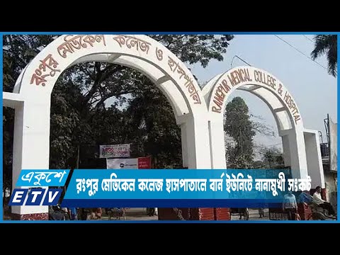 রংপুর মেডিকেল কলেজ হাসপাতালে বার্ন ইউনিটে নানামুখী সংকট | ETV News