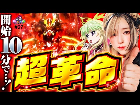 【ヴヴヴ打ったら開始10分で決着!?】チチチチ 第27回《橘アンジュ》パチスロ 革命機ヴァルヴレイヴ［スマスロ・スロット］
