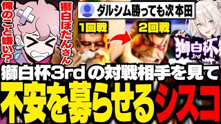 獅白杯の対戦相手を見て獅白ぼたんさんに嫌われているのでは？と不安になるシスコ【スト6/ふらんしすこ/切り抜き】