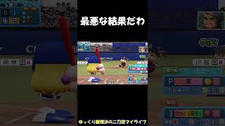 最悪な結果だわ【パワプロ】【ゆっくり実況】　＃shorts
