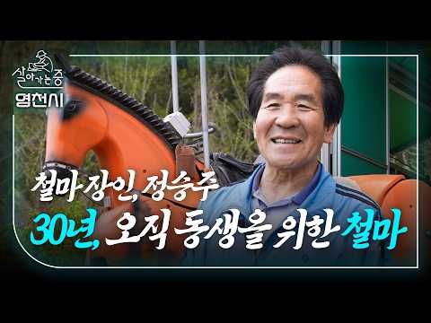 갈비뼈 5대가 부러져도 멈추지 않았다 | 철마 장인 정승주 | 살아가는 중 - 영천