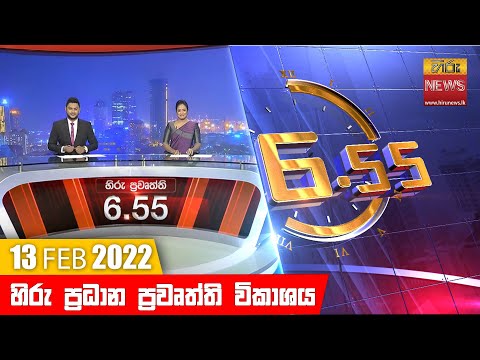 Hiru News 06:55 PM | 2022-02-13