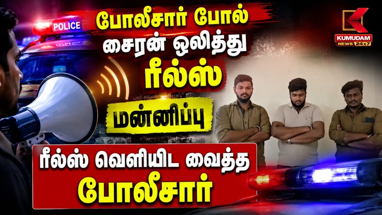 போலீசார் போல் சைரன் ஒலித்து ரீல்ஸ்.. மன்னிப்பு ரீல்ஸ் வெளியிட வைத்த போலீசார் | Kumudam News போலீசார் போல் சைரன் ஒலித்து ரீல்ஸ்.. மன்னிப்பு ரீல்ஸ் வெளியிட வைத்த போலீசார் | Kumudam News