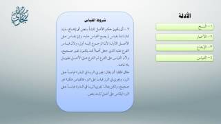 شرح أصول ابن عثيمين 35 - معاقِدُ الأُصول image