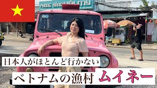 【女一人旅】日本人がほとんど行かないベトナムの漁村、ムイネー