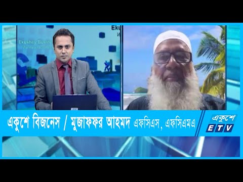 একুশে বিজনেস || মুজাফফর আহমদ এফসিএস, এফসিএমএ || ১২ ডিসেম্বর ২০২১