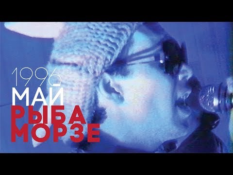 Рыба Морзе | Новые испанские кролики | СД | Май, 1996 г.