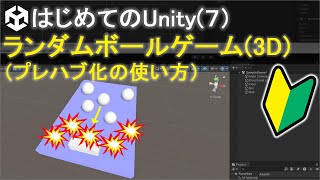 【はじめてのUnity(7)】3Dランダムボールゲームの作り方（プレハブ化） | 初心者向けunity解説