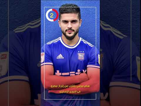 سام مرسى يقترب من إنجاز مصرى فى الدورى الإنجليزى