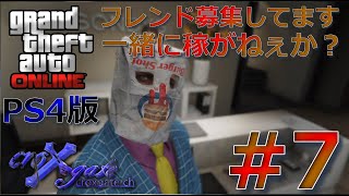 #7【PS4版 GTAオンライン】すいません、今日の配信はほとんど俺の声が入ってません＞＜