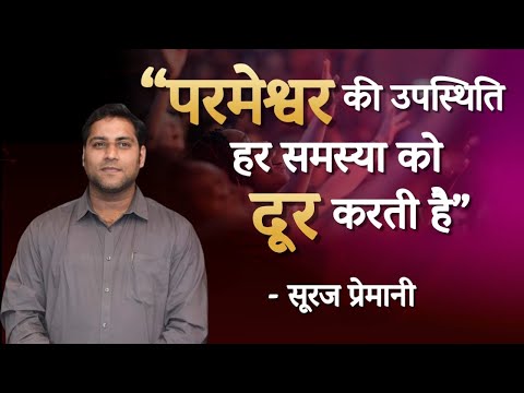 SURAJ PREMANI || LATEST MESSAGE HINDI परमेश्वर की उपस्थिति हर समस्या को दूर कती है