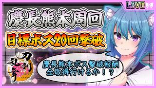 【刀剣乱舞】とうらぶ実況#1307  慶長熊本周回！果たして20回ボス撃破は行けるのか！？