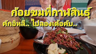 ร้านอาหารแช่ปเวอร์.. ริมทาง.. ผ่าน